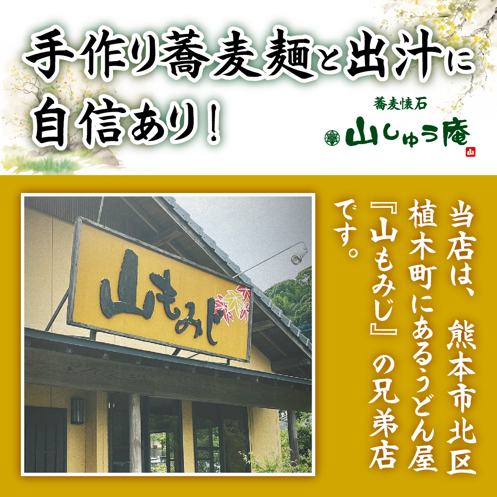 手作り蕎麦麺と出汁に自信あり！山しゅう庵。
当店は、熊本市北区植木町にある人気のうどん屋『山もみじ』の兄弟店です。